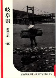 岐阜県　新風土記　1957　岩波写真文庫〈復刻ワイド版〉23