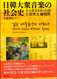 日韓大衆音楽の社会史　エンカとトロットの土着性と超越性