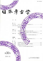 日本考古学　第30号　西日本における湧別技法の系譜ー恩原仮説を中心にー/鎮護国家の伽藍配置/多賀城跡城外出土辛櫃の意義　ほか