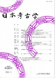 日本考古学　第35号　環朝鮮海峡における土器の実年代からみた鉄器の出現年代/北海道・本州における細石刃石器群の石器使用行動の共通性とその含意/古代長弓の系譜　ほか