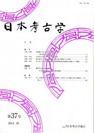 日本考古学　第37号　北海道における旧石器文化のはじまり/日本考古学史における自民族意識/東北地方における「肥後系」横穴墓の展開とその背景　ほか