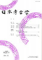 日本考古学　第37号　北海道における旧石器文化のはじまり/日本考古学史における自民族意識/東北地方における「肥後系」横穴墓の展開とその背景　ほか