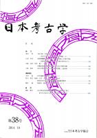 日本考古学　第38号　「破土器」の使用痕分析/初源期獅嚙文帯金具にみる製作技術と文様の系統/沖縄県南城市熱田原貝塚出土貝刃の製作技術　ほか