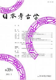 日本考古学　第39号　「石犂」の使用痕分析/農耕開始期における漁撈活動の変化ー伊勢湾奥部を事例としてー/原始和弓の起源　ほか