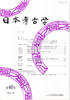 日本考古学　第40号　メソアメリカ南東部太平洋沿岸における先スペイン期製塩活動/沖縄島南部における先史土器胎土の長期的変化に関する一考察/エゴマを混入した土器　ほか