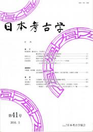 日本考古学　第41号　縄文時代における鐸形土製品の用途研究/古代都城条坊制と地方官衙の方格街区/肥前の芙蓉手皿　ほか