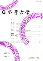 日本考古学　第42号　古墳時代木棺の棺内空間利用と機能/鹿角製刀剣装具の系列/古代木製琴柱考　ほか