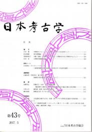 日本考古学　第43号　空間的セリェーションの実践ー北白川C式を素材としてー/弥生鉄剣論/木製「泥除」の再検討　ほか