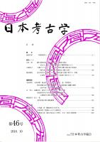 日本考古学　第46号　「漢倭奴国王」金印と「親魏倭王」金印/礫の使用状況および礫群形成の様相の推定/X線CTスキャナーによる刻目突帯文甕の籾圧痕の再検討　ほか