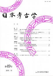 日本考古学　第49号　横槌・掛矢の機能論/古墳出現期における刀剣類の生成と流通の二相ー吉備地域を中心にー/八角墳造営年代論
　ほか