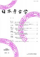 日本考古学　第49号　横槌・掛矢の機能論/古墳出現期における刀剣類の生成と流通の二相ー吉備地域を中心にー/八角墳造営年代論
　ほか