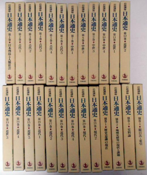 岩波講座「日本通史」　前２１巻（別巻２）計２３巻 岩波講座 日本通史 全25巻揃（21巻・別巻4巻）(朝尾直弘/網野義彦/石井