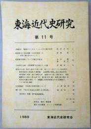 東海近代史研究　第11号　東海地方の市民運動(1930年前後)(2)/尾張草莽隊についての断片的覚書/大杉栄十九歳・平民新聞「名古屋より」の謎/月見塚の芭蕉句碑について　ほか