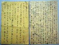 及川均葉書　岡崎守洪宛　２枚　（・・・「若松千代作遺稿集」。三週間まえに行った時には、覚え書まで校正おわってたが、オトサタナシ。・・・）//（・・・一月十五日夜「風底」社主人わ・・十？？？逢えぬであろう・・・/「若松千代作遺稿集」の件/「モラル」わ改題して「詩生活」となり全国書店販売に・・・）