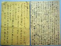 及川均葉書　岡崎守洪宛　２枚　（・・・「若松千代作遺稿集」。三週間まえに行った時には、覚え書まで校正おわってたが、オトサタナシ。・・・）//（・・・一月十五日夜「風底」社主人わ・・十？？？逢えぬであろう・・・/「若松千代作遺稿集」の件/「モラル」わ改題して「詩生活」となり全国書店販売に・・・）