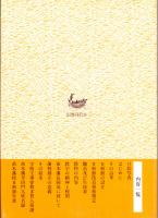 苗木藩校日新館沿革史　苗木藩平田門人姓名録/苗木藩校日新館年表　ほか　