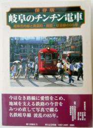 保存版 岐阜のチンチン電車　　岐阜市内線と美濃町・揖斐・谷汲線の85年　　