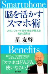 脳を活かすスマホ術　スタンフォード哲学博士が教える知的活用法　朝日新書930