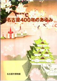 開府４００年記念特別展　名古屋４００年のあゆみ（図録）