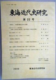 東海近代史研究　第22号　大正デモクラシーと鈴木楯夫/太田三次郎の1911年/幕末における「異」への恐れとコレラの流行/「亀甲鶴」の登場人物　ほか