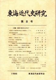 東海近代史研究　第8号　愛知県の民権派教育雑誌『学事新報』について/教科書疑獄事件　内藤魯一の「判決私儀」を中心として/1930年夏・三信鉄道争議/原田常吉の生涯　ほか