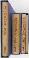 神代秘史資料集成　天之巻/地之巻/人之巻（天津教事件に関する資料）・別冊「神代秘史資料集成 解題」付　全３巻４冊揃