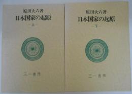 日本国家の起源　上/下　２冊揃
