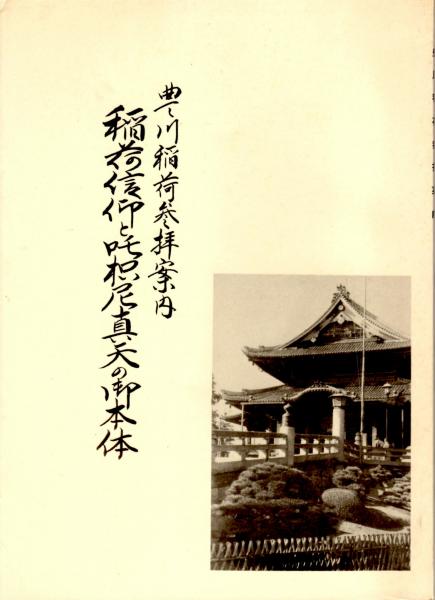 豊川稲荷 豊川枳尼真天」掛軸 紙本 版摺 信仰 ちいさかっ 神道 神道 豊川稲荷 豊川枳尼真天」掛軸 紙本 版摺 信仰 ちいさかっ 神道 神道