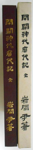岩間尹　「開闢神代暦代記」