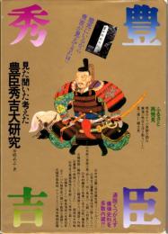 見た聞いた考えた豊臣秀吉大研究　地元にいるから秀吉が見えてきた!!