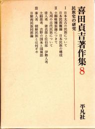 喜田貞吉著作集８　民族史の研究