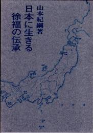 日本に生きる徐福の伝承