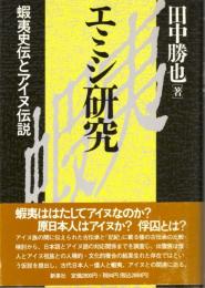 エミシ研究　蝦夷史伝とアイヌ伝説