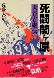 死闘関ケ原　大谷吉継伝