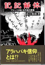 記紀解体　アラハバキ神と古代史の原像