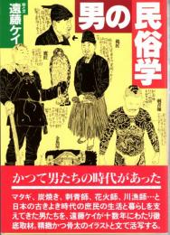 男の民俗学　新装復刻