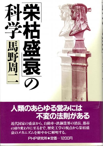 栄枯盛衰」の科学(馬野周二) / 古本、中古本、古書籍の通販は