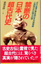禁断の日本超古代史　古代史書が解き明かす天孫降臨と抹殺された神々の謎