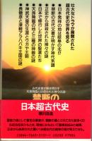 禁断の日本超古代史　古代史書が解き明かす天孫降臨と抹殺された神々の謎