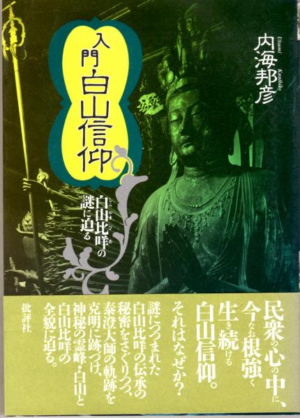 白山 信仰 入門白山信仰 白山比咩の謎に迫る 内海邦彦 古本 中古