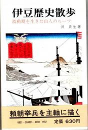 伊豆歴史散歩　激動期を生きた山人のルーツ/頼朝挙兵を主軸に描く