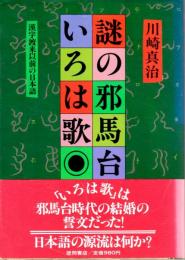 謎の邪馬台いろは歌　漢字渡来以前の日本語　