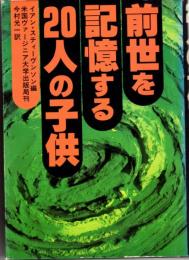 前世を記憶する20人の子供