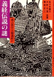 義経伝説の謎　成吉思汗は源義経か