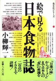 絵で見る日本食物誌　食文化シリーズ4