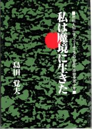 私は魔境に生きた　終戦も知らずニューギニアの山奥で原始生活十年