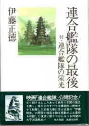 連合艦隊の最後　付・連合艦隊の栄光