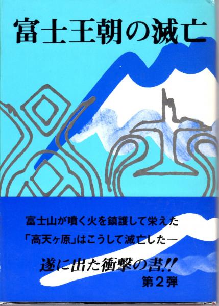 「富士山麓が陰の本営だった 隠れ南朝史」 加茂喜三 富士地方史料調査会 Amazon.co.jp: 「富士王朝の滅亡」 加茂喜三 富士地方史料調査会