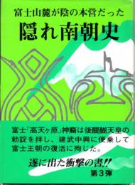 隠れ南朝史　富士山麓が陰の本営だった