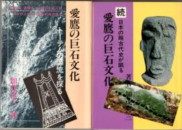 愛鷹の巨石文化　続共２冊　トーテムの源流を探る/日本の超古代史が眠る